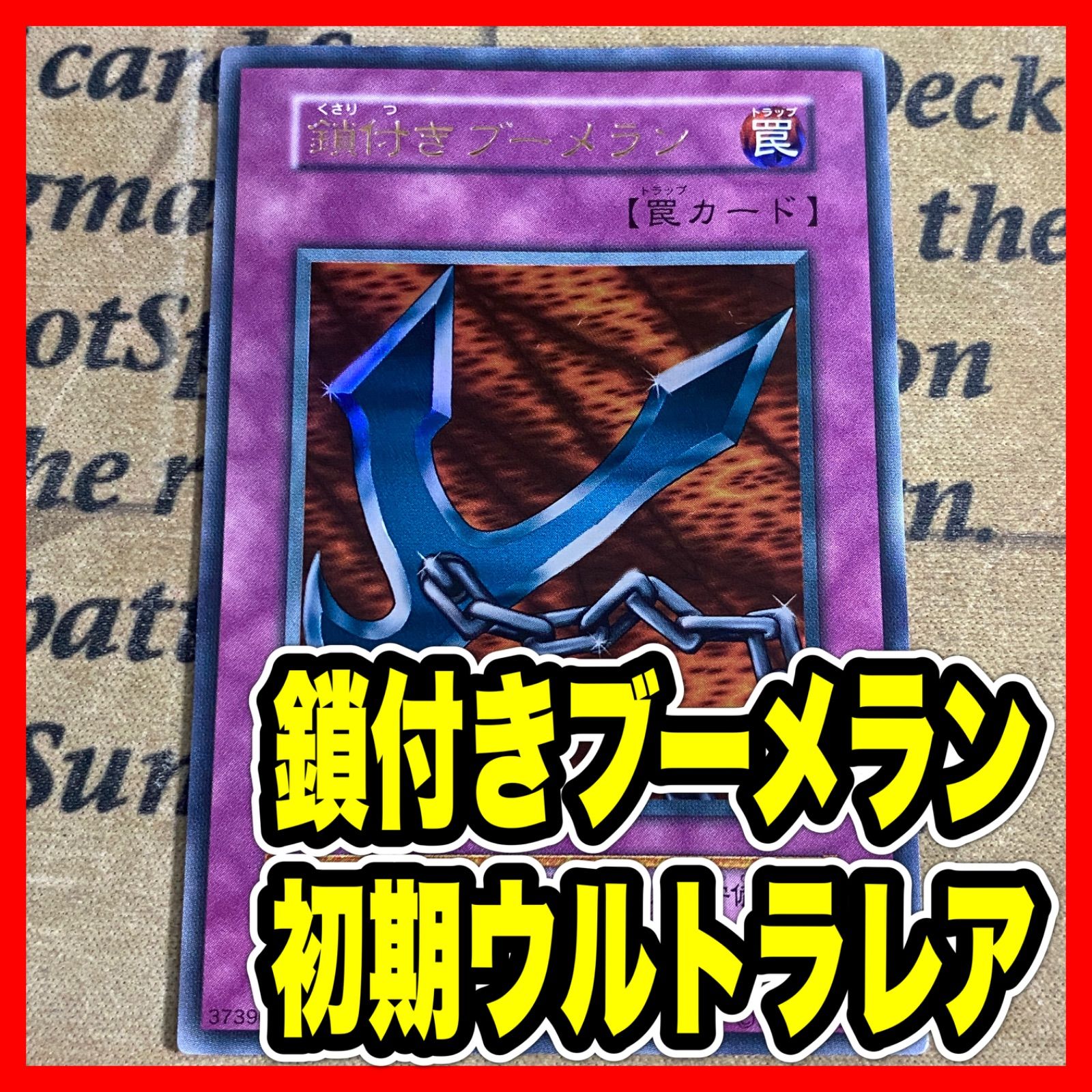 遊戯王カード 鎖付きブーメラン 初期 闇界決闘記 ウルトラレア ⑥ 遊戯王カード 初期 鎖付きブーメラン 罠カード ウルトラレア - メルカリ