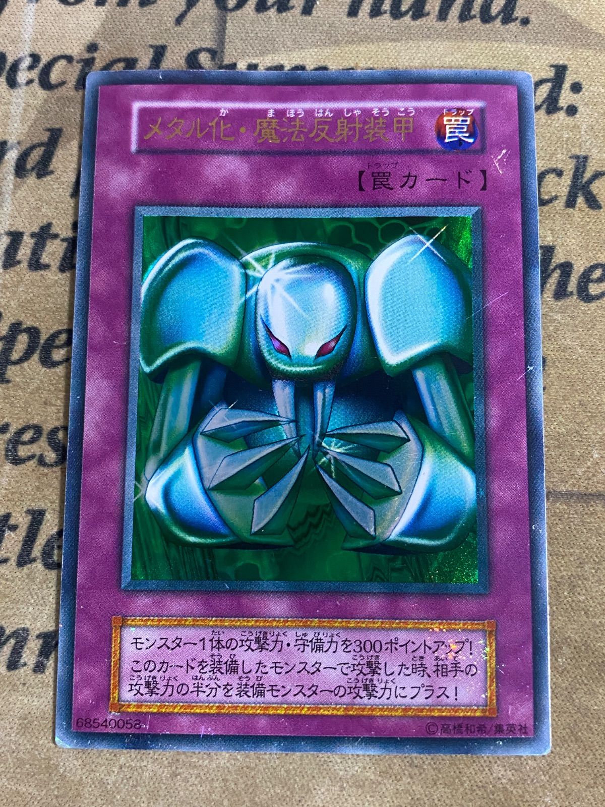 遊戯王 メタル化魔法反射装甲 初期 ウルトラ ② - メルカリ