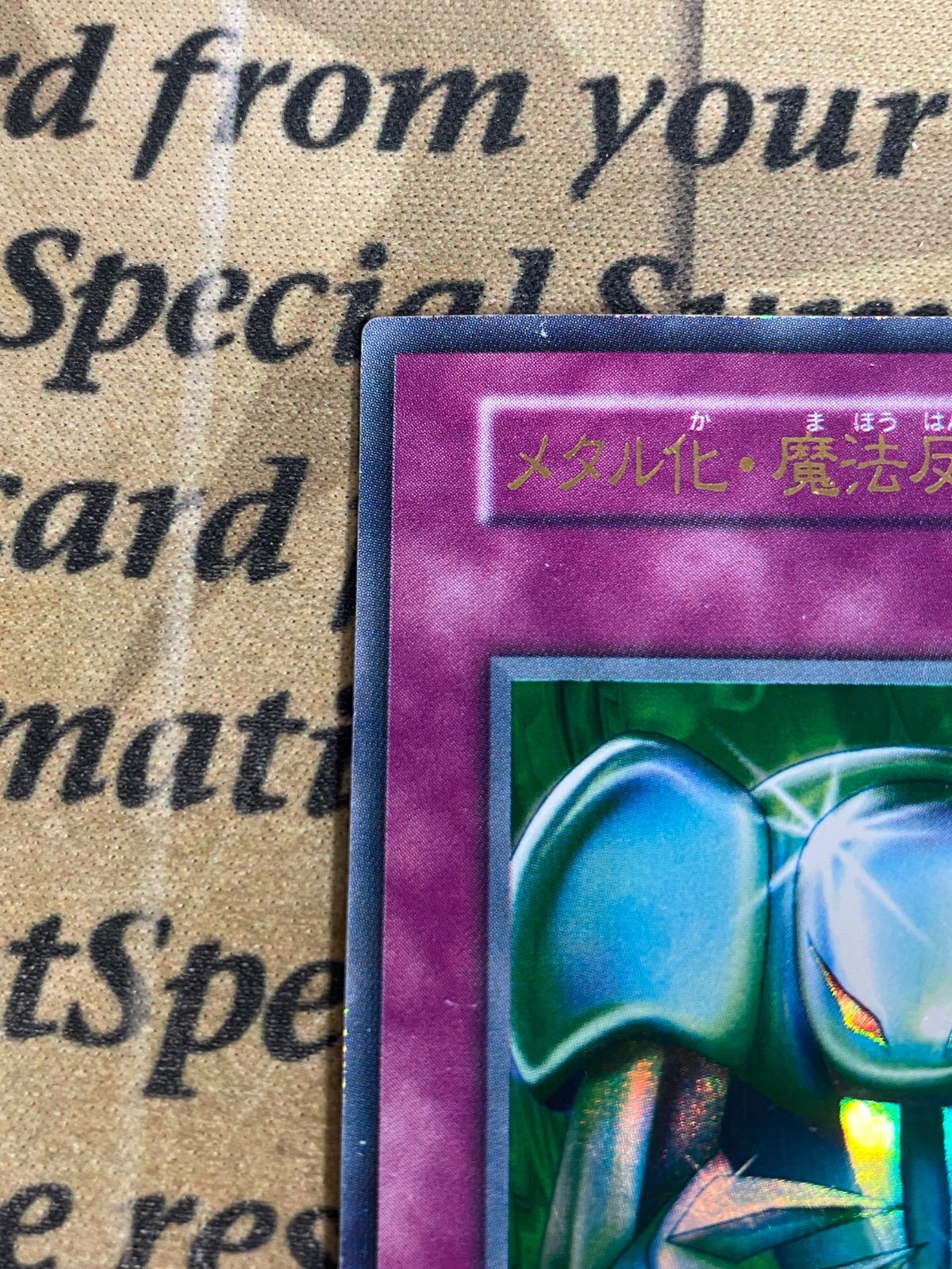 遊戯王 メタル化魔法反射装甲 初期 ウルトラ ② - メルカリ