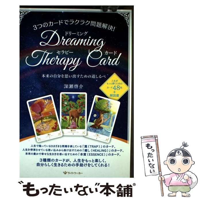 中古】 3つのカードでラクラク問題解決！ ドリーミング・セラピー