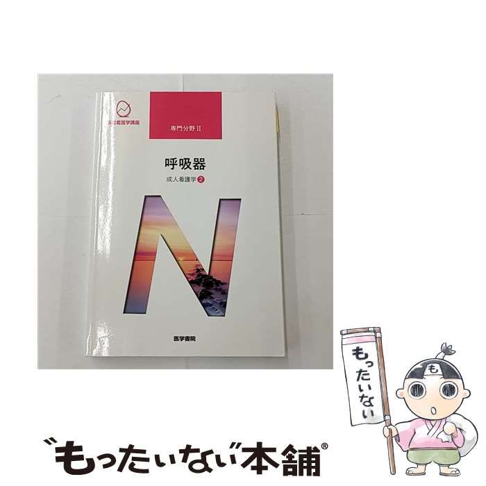 中古】 系統看護学講座 専門分野2-[2] 第15版 / 川村 雅文 / 医学書院