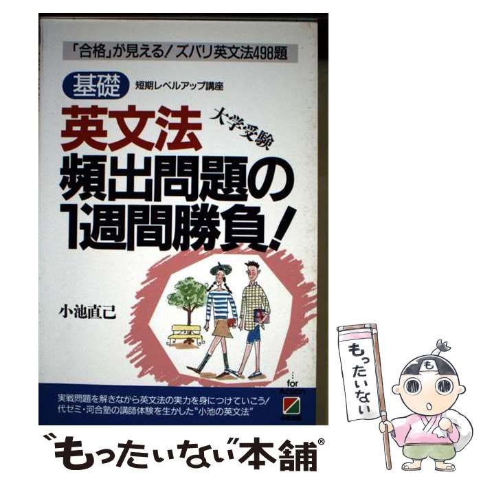 【中古】 英語頻出問題の1週間勝負！（1） 中古】 英文法頻出問題の1週間勝負 基礎 / 小池 直己 / 中経出版