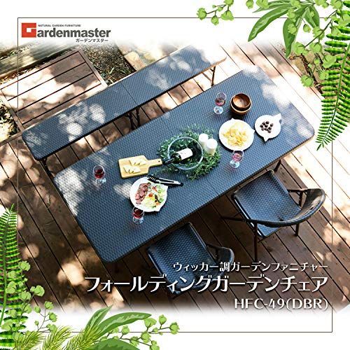  迅速に発送 ガーデンマスター Gardenmaster 折りたたみガーデンチェア 幅47 奥行53 高さ86 cmウィッカー調 お庭 ベランダ テラス バルコニー ダークブラウン HFC 49 7 cb 337 fd その他 キッチン 食器