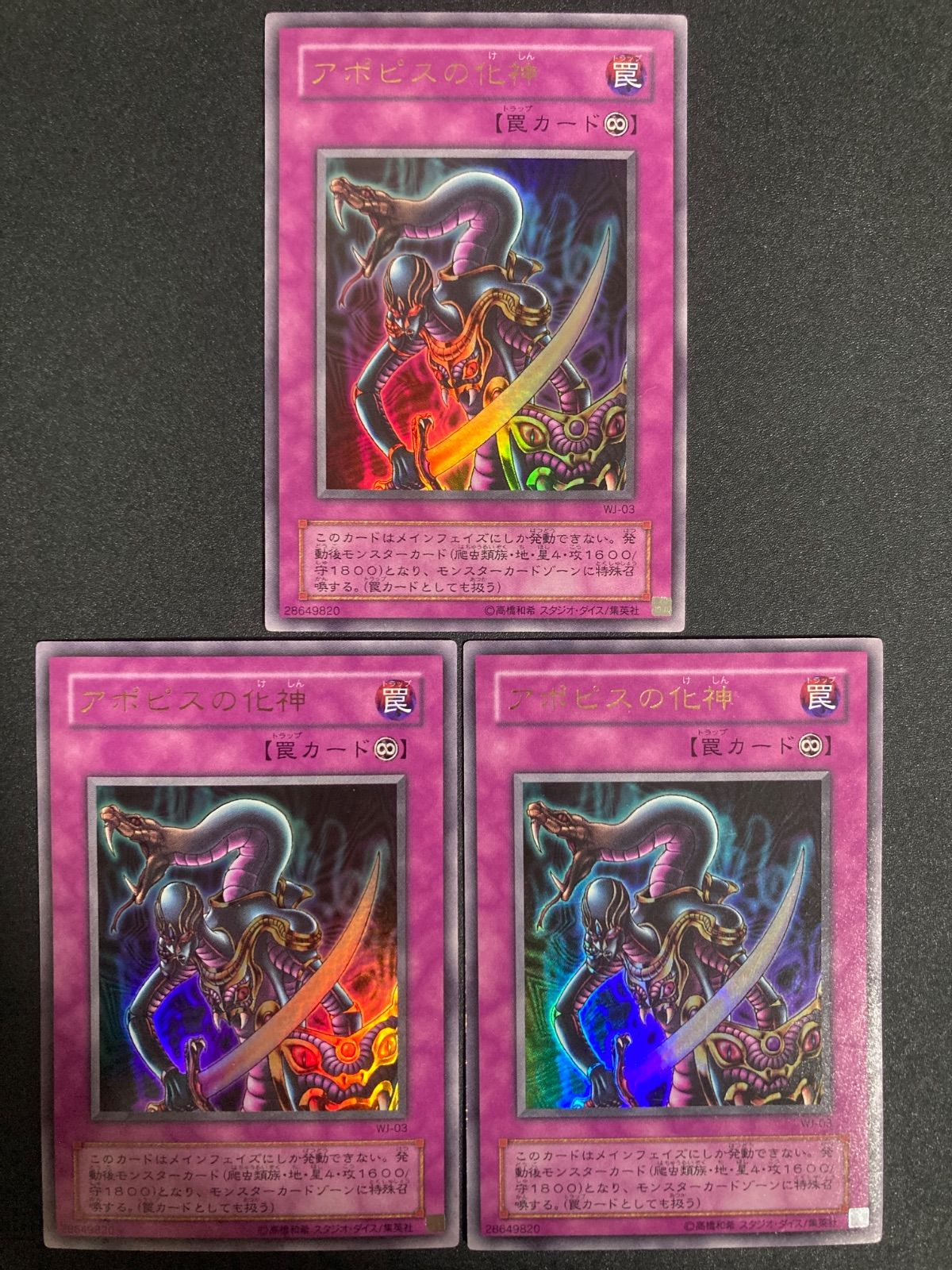 遊戯王 アポピスの化身 ウルトラ 3枚 - メルカリ
