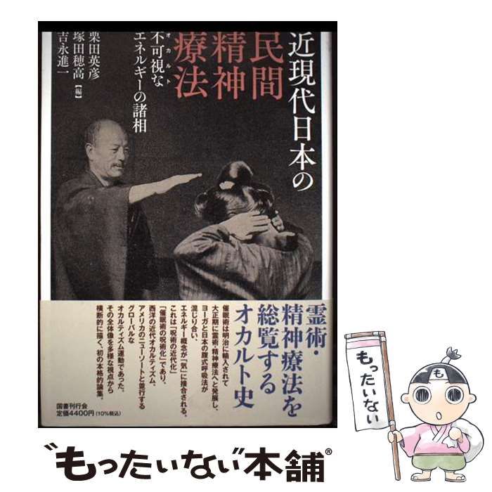 中古】 近現代日本の民間精神療法 不可視なエネルギーの諸相 / 栗田