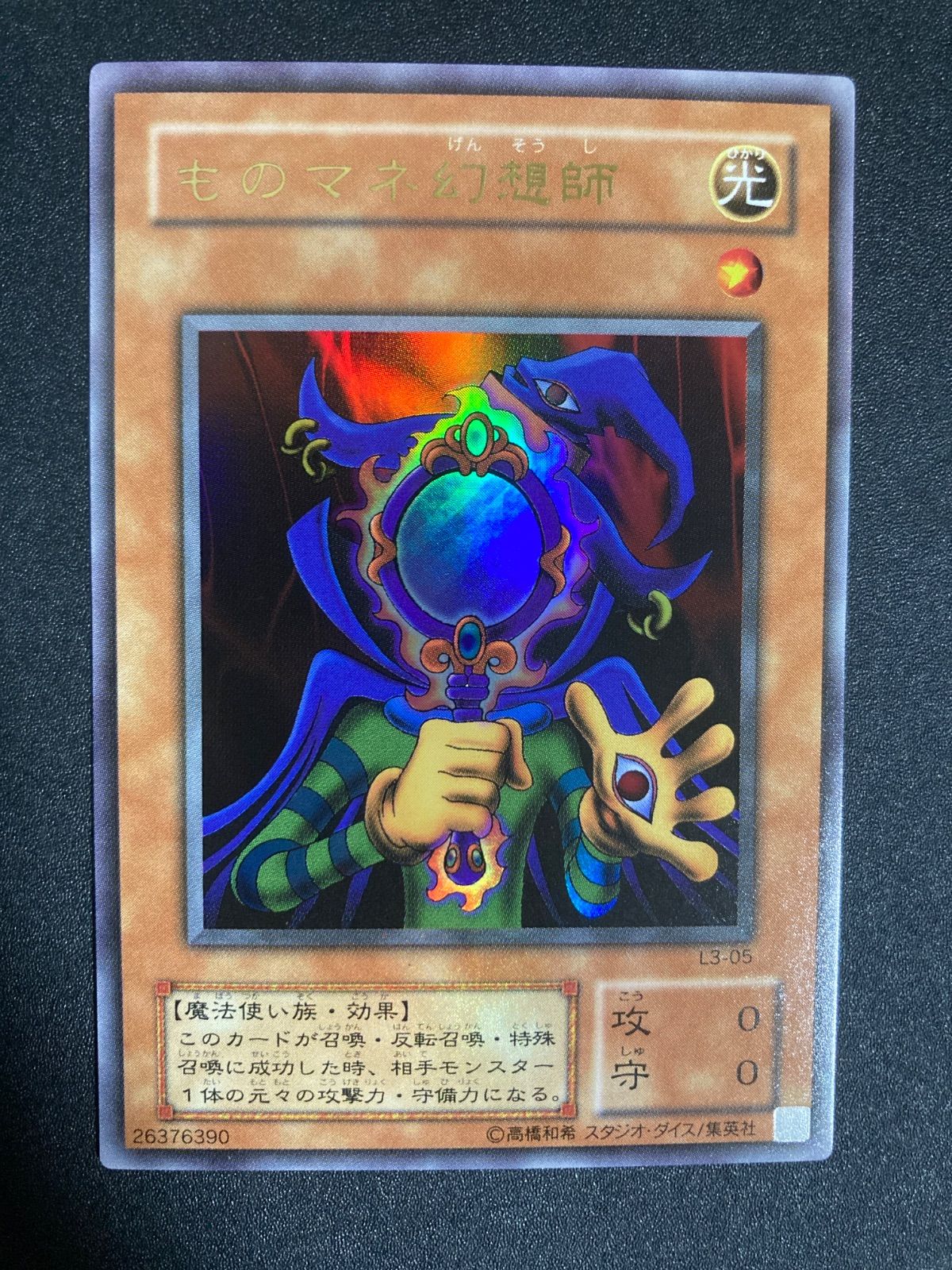 美品】遊戯王 2期 ものマネ幻想師 ウルトラレア a - メルカリ