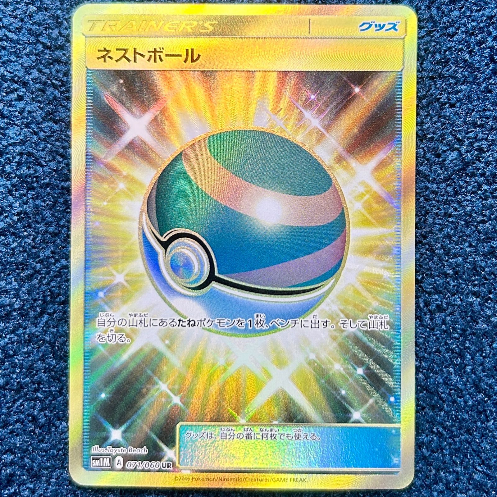 ☆ ポケモンカード ネストボール UR SM1M 071/060 ☆ - メルカリ