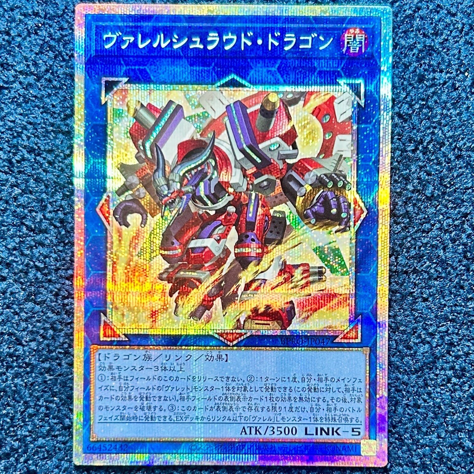 ☆ 遊戯王 ヴァレルシュラウド・ドラゴン プリズマティック