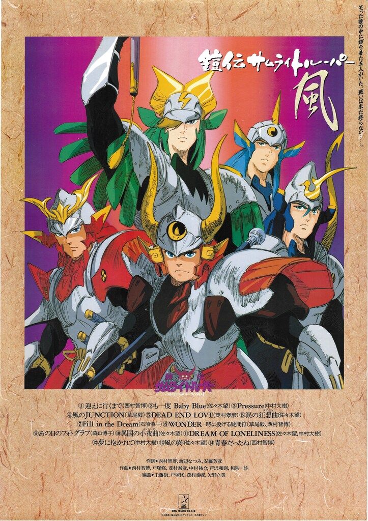 キングレコード 販促用 鎧伝サムライトルーパー 風 B2ポスター - メルカリ