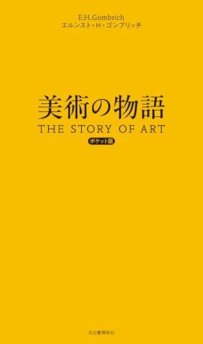 美術の物語 ポケット版 彡 b 3 f 26 a 45