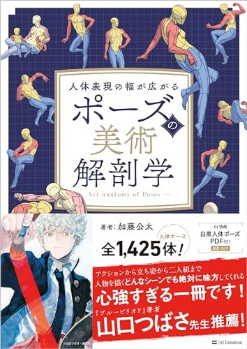 ポーズの美術解剖学 彡 b 7 d 10700