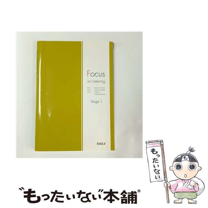 中古】 Focus on Listening Stage CD付き 1 / エミル出版 / エミル出版