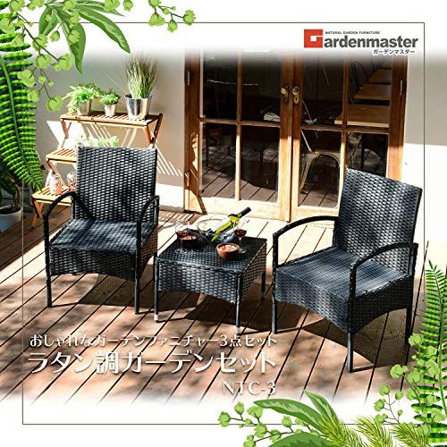 迅速に発送 ガーデンマスター Gardenmaster ラタン調ガーデンテーブル チェア3点セット テーブル 1点 チェア2点セット お庭 ベランダ テラス バルコニー ダークブラウン NTC 3 82 bc 712 b