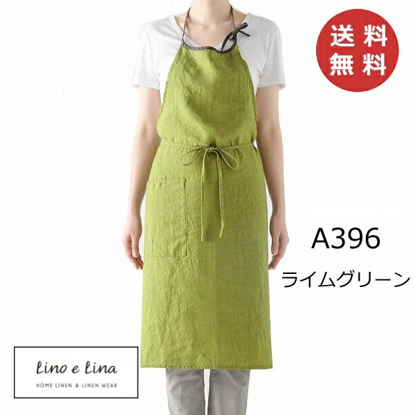 フルエプロン ミラ ライムグリーン A396 リーノエリーナ Lino e Lina グリーン 緑色 エプロン かわいい シンプル ナチュラル 前掛け リネン リネン100％ 麻 無地 布 ナチュラル おしゃれ 北欧 ギフト