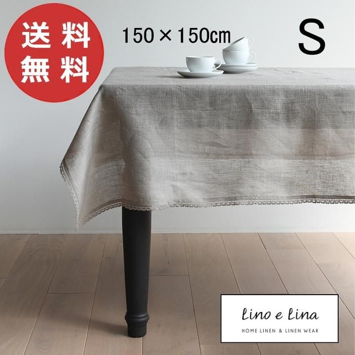 テーブルクロス S ニーダ フラックス 150 cm リーノエリーナ Lino e Lina T 122 br 正方形 吸水速乾 ソフトリネン リネン100％ テーブル クロス 麻 無地 布 ナチュラル おしゃれ 北欧