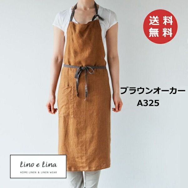 フルエプロン マノン ブラウンオーカー リーノエリーナ Lino e Lina A325 ブラウン 茶色 エプロン かわいい シンプル ナチュラル 前掛け リネン リネン100% 麻 布 ナチュラル おしゃれ 北欧 無地