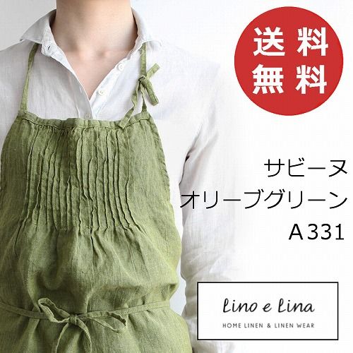 リーノエリーナ Lino e Lina フルエプロン サビーヌ オリーブグリーン A 331 エプロン かわいい シンプル ナチュラル 前掛け リネン ポイント10倍