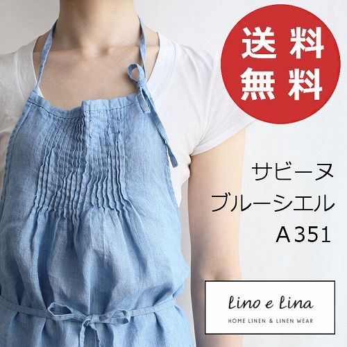 リーノエリーナ Lino e Lina フルエプロン サビーヌ ブルーシエル A 351 エプロン かわいい シンプル ナチュラル 前掛け リネン