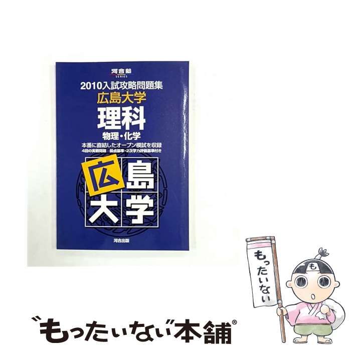広島大学理科 2009 (河合塾シリーズ) 河合塾 中古】 広島大学理科 2010 （河合塾series 入試攻略問題集） / 河合塾