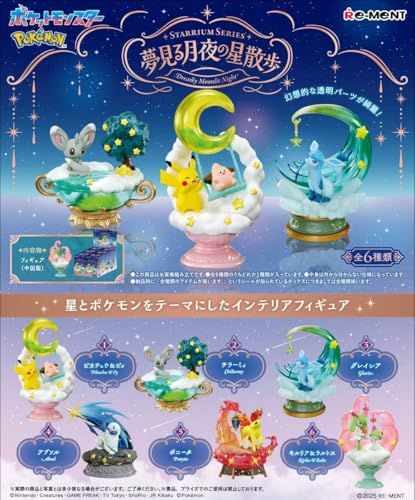 リーメント ﾎﾟｹｯﾄﾓﾝｽﾀｰ SERIES 夢見る月夜の星散歩 1 BOX H 120 W 145 D 215 ATBC PVC ABS 彡 31 b 8 f 457