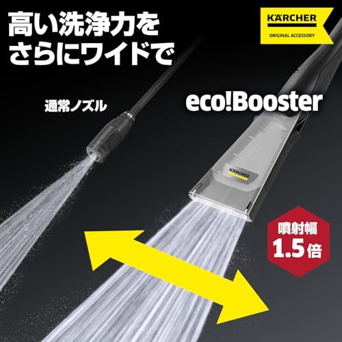  迅速に発送 ケルヒャー Karcher 高圧洗浄機ノズル エコブースター eco!Booster 145 K 4 5適用 洗浄幅1 5倍増 体感洗浄音25％減 時短 節水 節電 2 645 397 0 c 44 e 3 ac その他 キッチン 食器