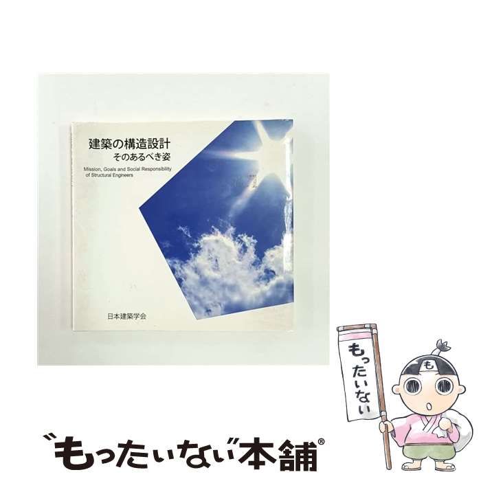 【中古】 構造設計とは 中古】 建築の構造設計そのあるべき姿 / 日本建築学会 / 日本建築学会