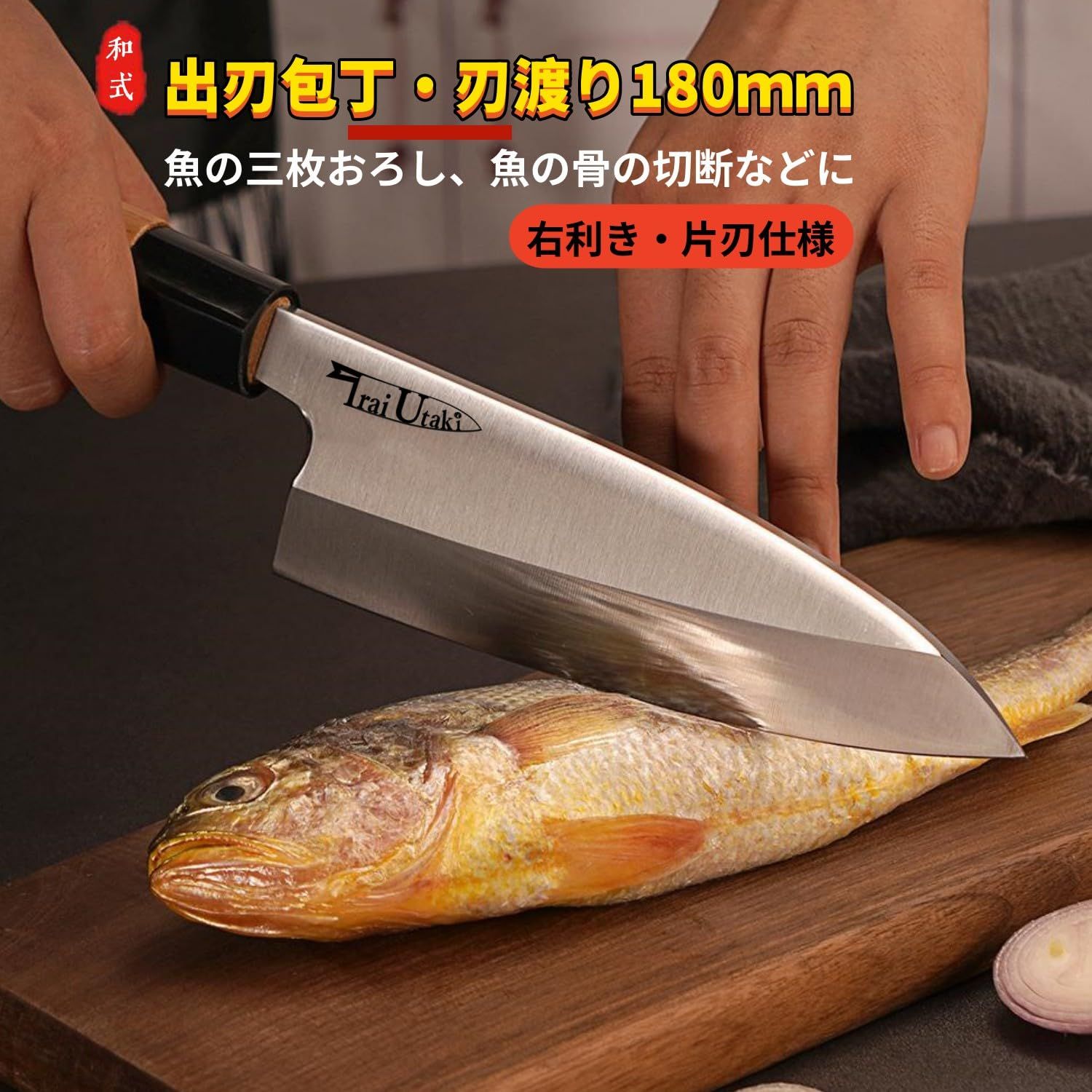 Irai Utaki 出刃包丁 刃渡り180ｍｍ 右利き用 片刃 ハイカーボンステンレス鋼複合鍛造 八角型ウッドハンドル 魚用包丁 魚サバキ 鳥 肉解体 三枚おろし 贈り物 プレゼント