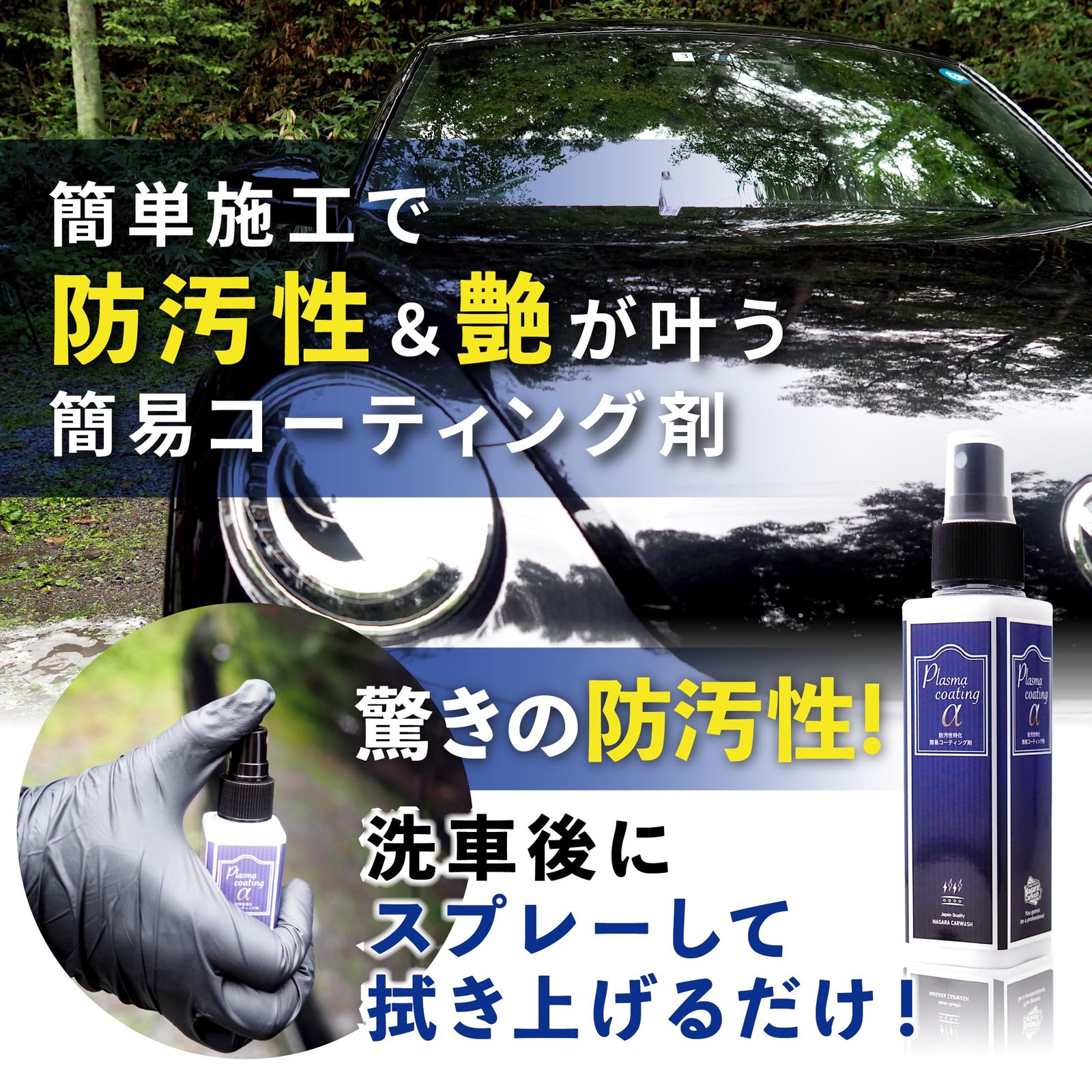 プラズマコーティングα 大容量350ml 簡易コーティング剤 【ながら洗車 