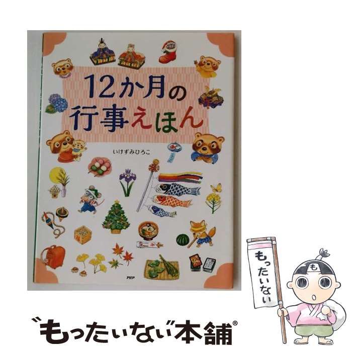 行事えほん　12冊　セット 内田麟太郎の行事えほん（全12巻セット） / 内田麟太郎/山本孝