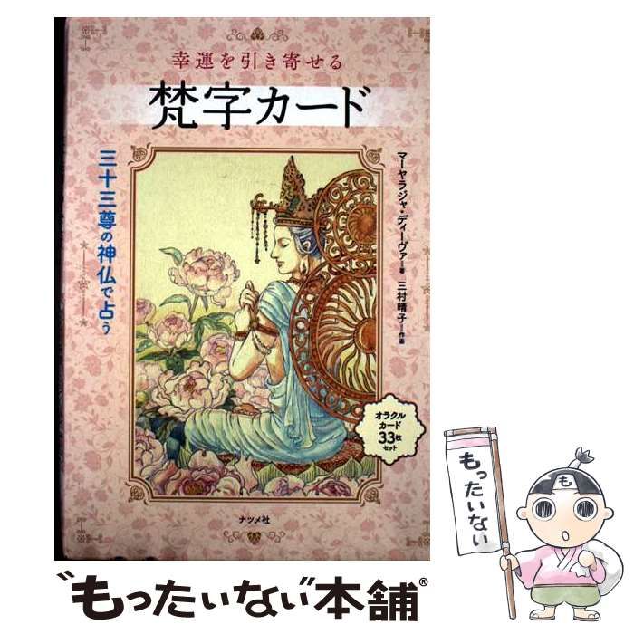 中古】 幸運を引き寄せる梵字カード / マーヤラジャ・ディーヴァ、三村