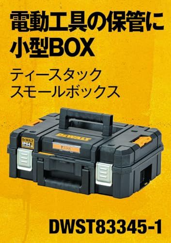 迅速に発送 デウォルト DEWALT TSTAK 収納ボックス Sサイズ 工具箱 収納ケース ツールボックス 積み重ね収納 ブロッククッション付き ネジ ビット 小物 入れ IP 54 坊塵 防水 設計 1 84 dd 899 e