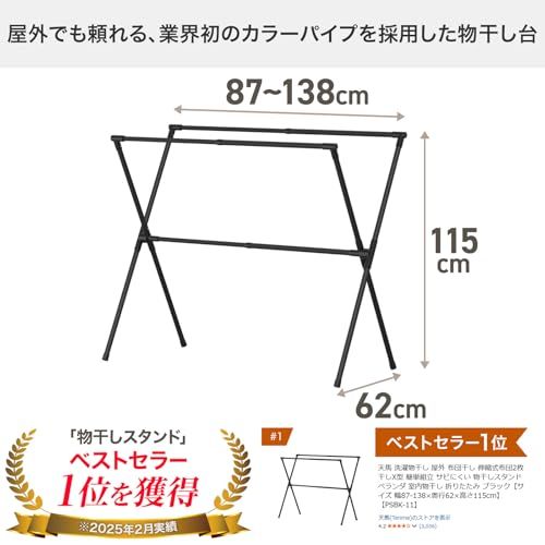  迅速に発送 天馬 洗濯物干し 屋外 布団干し 伸縮式布団 干しX型 簡単組立 サビにくい 物干しスタンド ベランダ 室内物干し 折りたたみ ブラック サイズ 幅87 138 奥行62 高さ115 cm PSBK 11 a 8 549 c 9 その他 キッチン 食器