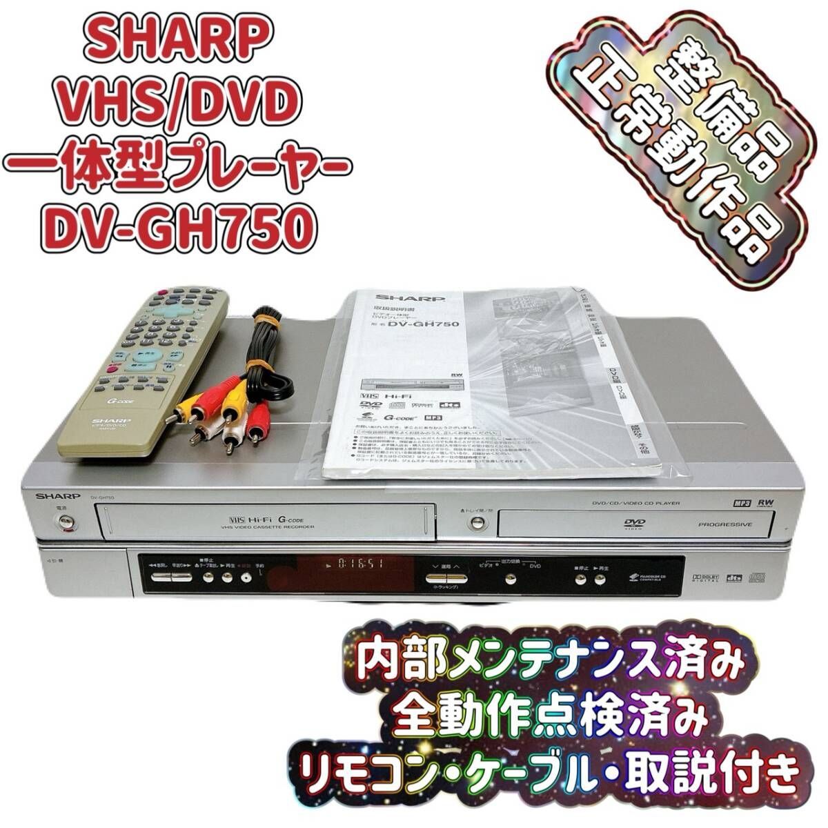 T10111650 【整備品】 SHARP シャープ VTR一体型DVDプレーヤー DV