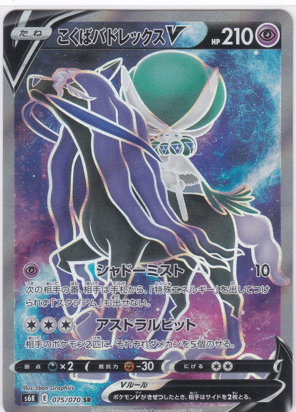 こくばバドレックスV SR S6K 漆黒のガイスト 076/070 こくばバドレックスV(SA)【SR】{076/070}