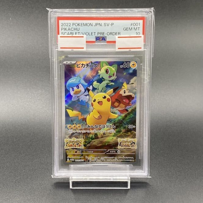 PSA10 4連番ピカチュウ PROMO SV-Pプロモカード 001/SV-P PSA10】ピカチュウ プロモ SV特典 開封済み PROMO 001/SV-P 1枚 - メルカリ