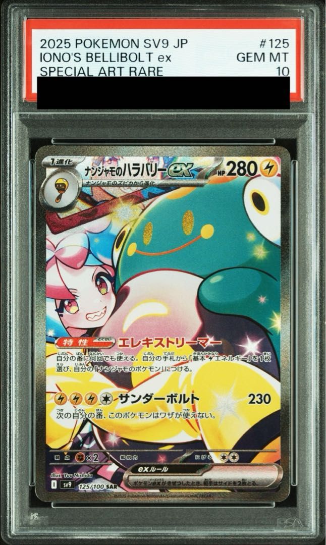 PSA 10 ナンジャモのハラバリーex SAR 125 100