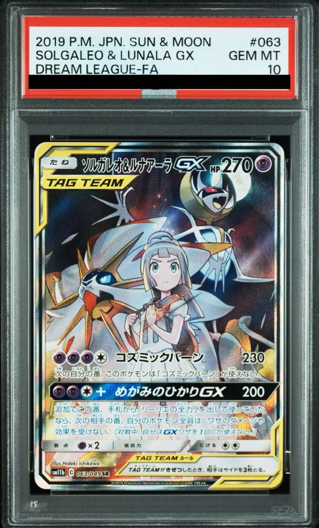 ソルガレオ＆ルナアーラ GX SR PSA10[063/049] PSA10】ソルガレオ＆ルナアーラGX SR 063/049 1枚 - メルカリ