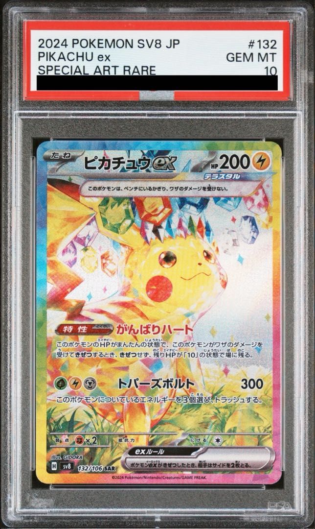 PSA10】ピカチュウex SAR 132/106 1枚 - メルカリ