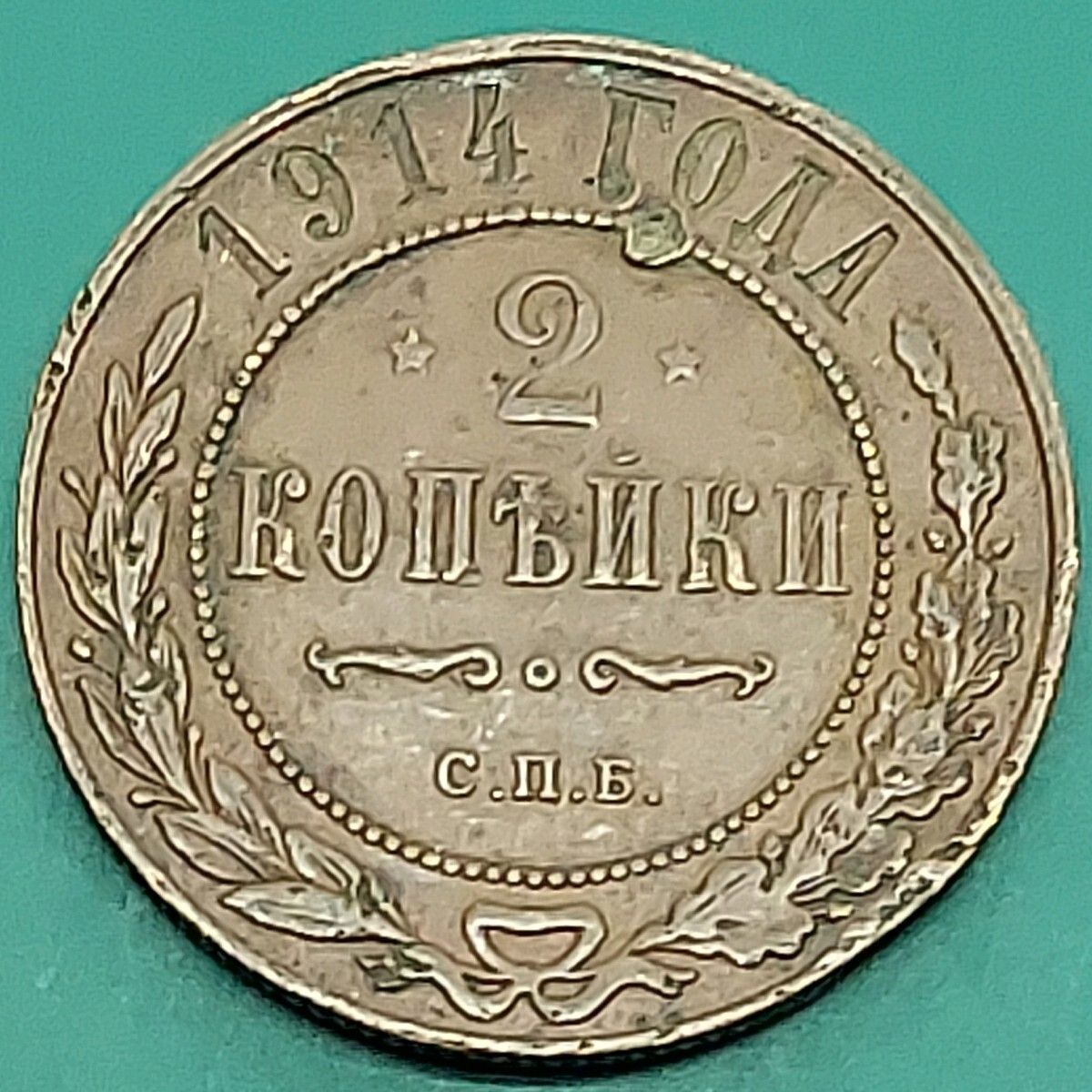 ロシア帝国 2コペイカ 銅貨 1914年 ニコライ2世 古銭 外国硬貨