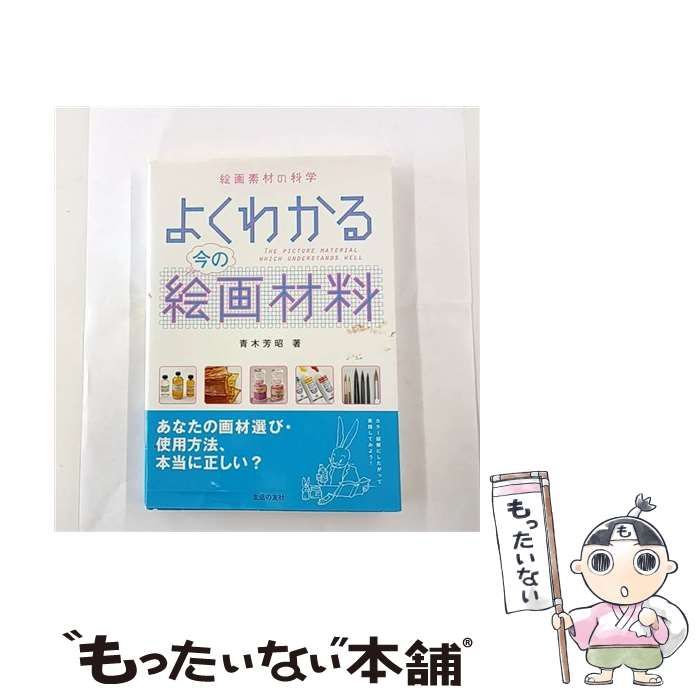 中古】 よくわかる今の絵画材料 絵画素材の科学 / 青木 芳昭 / 生活の