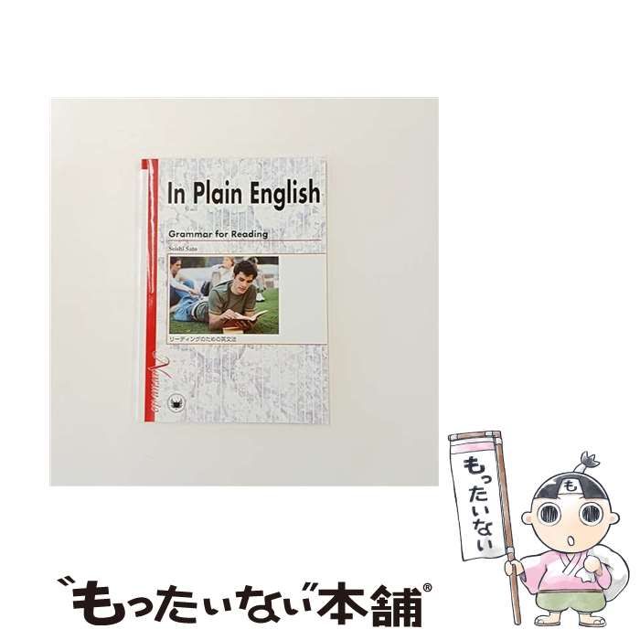In Plain English—Grammar for Reading—リーディングのための英文法 中古】 In Plain EnglishーGrammar for Reading リーディングのための