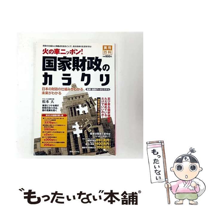 myページ 中古】 火の車ニッポン!国家財政のカラクリ (実用百科) / 金融データ