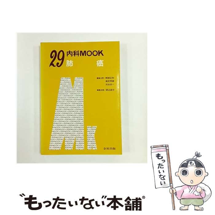 本 【】 肺癌 (内科mook no 29) / 渡辺昌平 / 金原出版