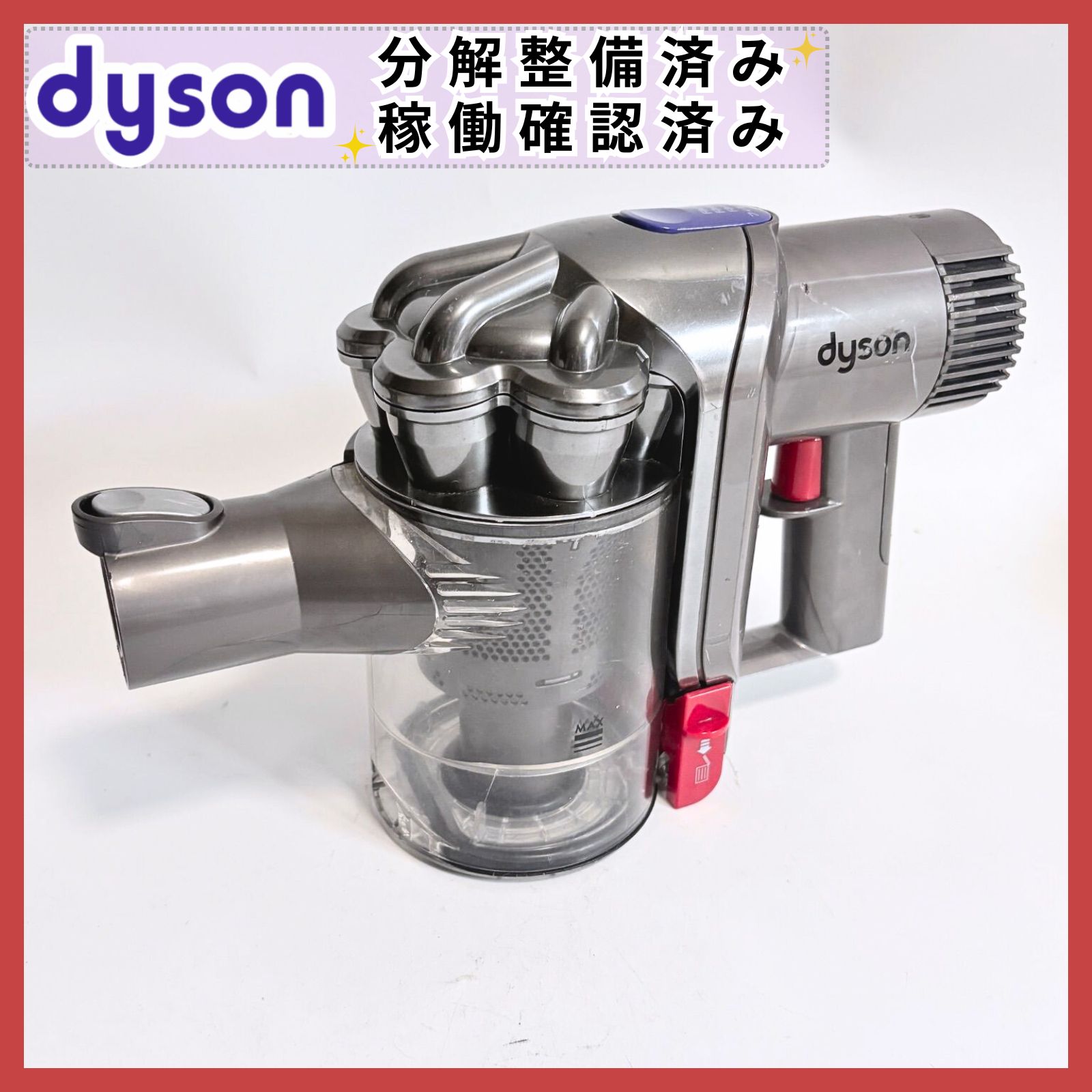 【ジャンク品】dyson DC45 動作確認済み 動作確認・分解清掃済】Dyson DC45 本体のみ バッテリーなし