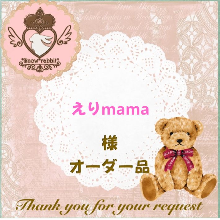 erimama様 erimama様の通販はau PAY マーケット - 輸入雑貨のネットストア