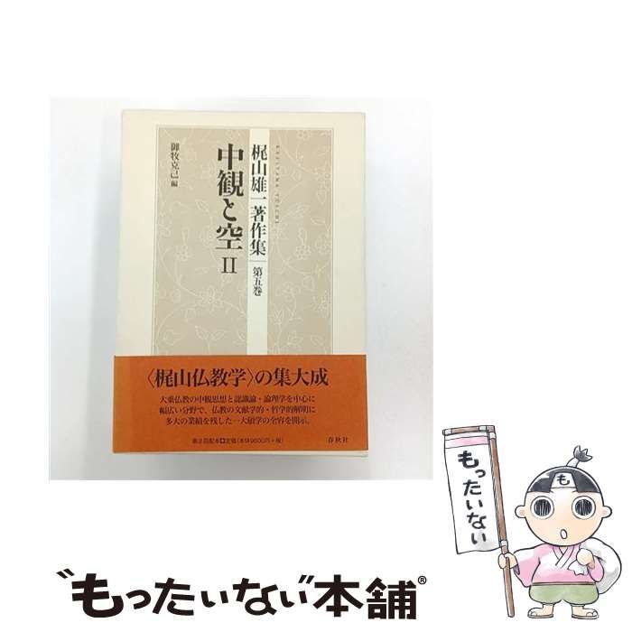 【中古】 梶山雄一著作集（第5巻） 中古】 梶山雄一著作集 第5巻 / 梶山 雄一、御牧 克己 / 春秋社 - メルカリ