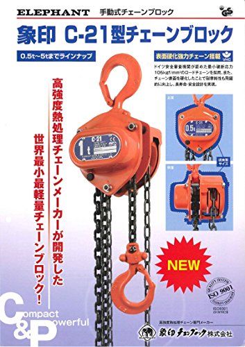 迅速に発送 象印チェンブロック C 21型チェーンブロック 38 edf 73