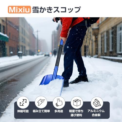 迅速に発送 Mixiu 雪かきスコップ 3段構造 軽量 アルミ合金製伸縮式除雪スコップ 多用途 持ち運び便利 車載スノーショベル スノーダンプ コンパクトに収納 組立簡単 除雪 園芸 冬のキャンプ 収納袋付き アイススクレーパー付き ブル 4 b 569326