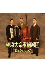 CD／東京大衆歌謡楽団／街角の心 - メルカリ