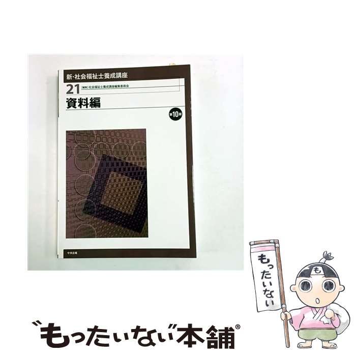 中古】 新・社会福祉士養成講座 21 資料編 第10版 / 社会福祉士養成